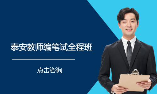泰安教师编笔试全程班