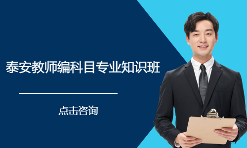 泰安教师编科目专业知识班