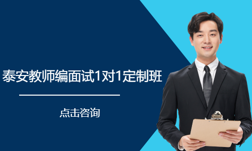 泰安教师编面试1对1定制班