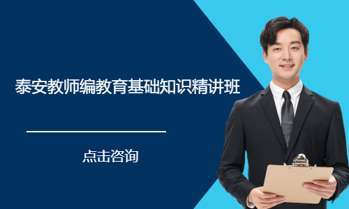 泰安教师编教育基础知识精讲班