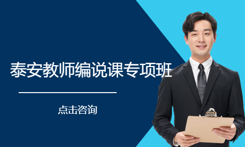 泰安教师编说课专项班