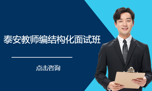 泰安教师编结构化面试班