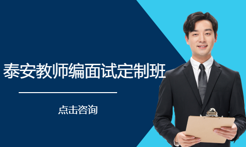 泰安教师编面试定制班