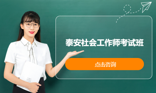 泰安社会工作师考试班