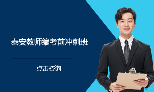 泰安教师编考前冲刺班