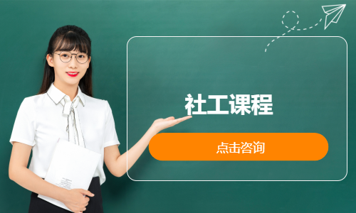 社工课程