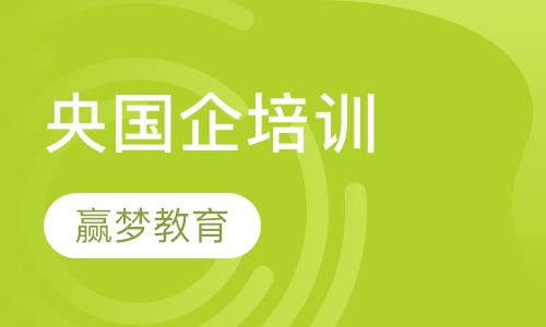 央国企培训